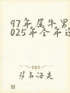 97年属牛男2025年全年运势