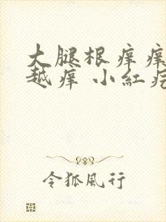 大腿根痒痒越抓越痒 小红疙瘩