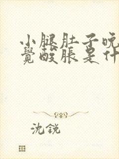 小腿肚子晚上睡觉酸胀是什么原因