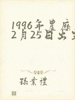 1996年农历2月25日出生的女孩命运封面