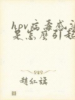 hpv病毒感染是怎么引起的丝状疣