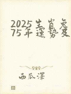 2025生肖兔75年运势及运程详解