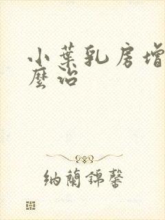 小叶乳房增生怎么治