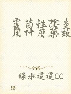 霉菌性阴炎复发用什么药效果好封面