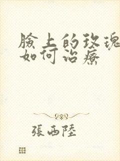 脸上的玫瑰痤疮如何治疗