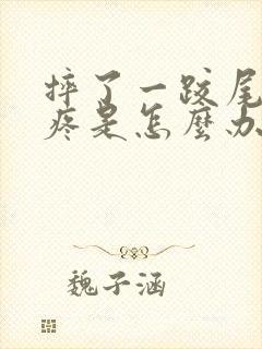 摔了一跤尾椎骨疼是怎么办封面