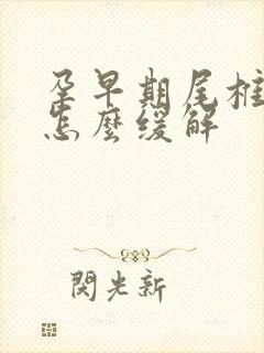 孕早期尾椎骨疼怎么缓解封面