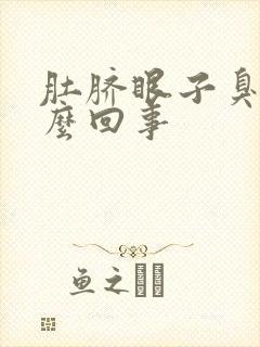 肚脐眼子臭是怎么回事