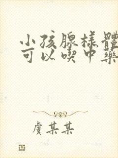 小孩腺样体肥大可以吃中药调理吗封面