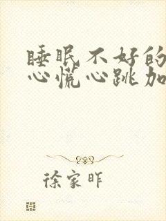 睡眠不好的时候心慌心跳加速封面