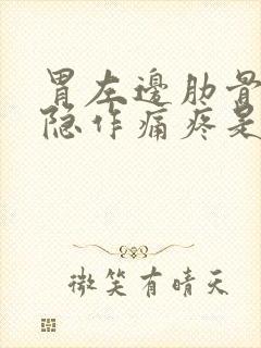 胃左边肋骨下隐隐作痛疼是怎么回事