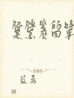 胳膊弯的时候疼是怎么回事