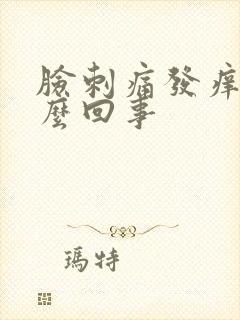 脸刺痛发痒是怎么回事