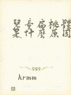 儿童扁桃体肥大是什么原因引起的