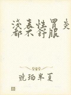 浅表性胃炎每天都不舒服