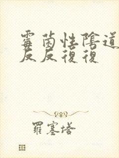 霉菌性阴道发炎反反复复封面