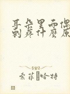 耳朵里面偶尔会刺疼什么原因