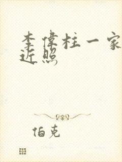 李伟柱一家三口近照