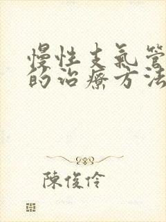 慢性支气管炎的的治疗方法