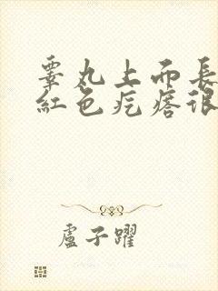 睾丸上面长了个红色疙瘩很痒