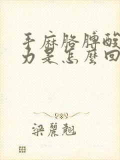 手麻胳膊酸疼无力是怎么回事