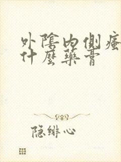 外阴内侧瘙痒用什么药膏