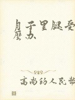 月子里腿受凉怎么办