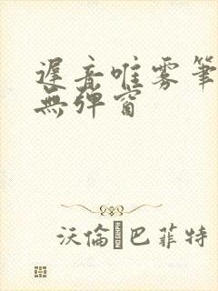 迟音唯雾笔趣阁无弹窗