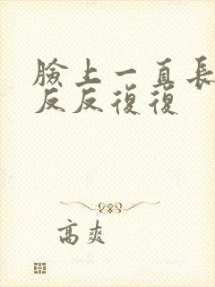 脸上一直长痤疮反反复复