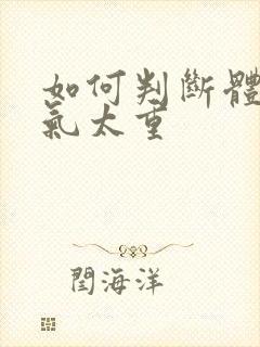 如何判断体内湿气太重