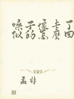 嗓子像卡了鱼刺似的怎么回事