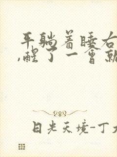 平躺着睡右手麻,醒了一会就好了