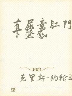 有尿意肛门就有下坠感