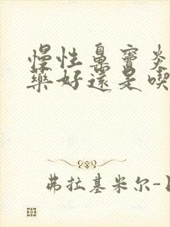 慢性鼻窦炎吃中药好还是吃西药好