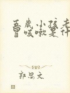 五岁小孩老是感冒咳嗽是什么原因封面