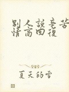 别人说辛苦啦高情商回复