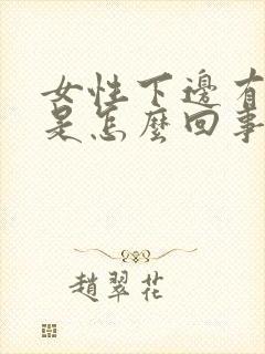 女性下边有异味是怎么回事