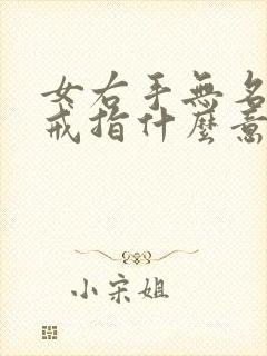 女右手无名指戴戒指什么意思