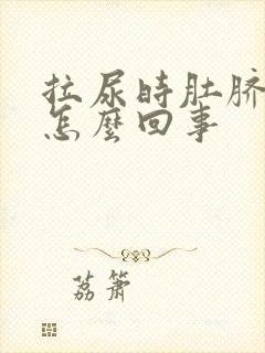 拉尿时肚脐眼疼怎么回事