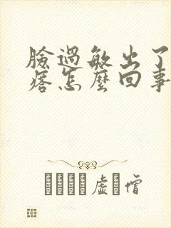 脸过敏出了小疙瘩怎么回事封面