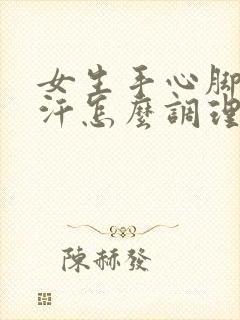 女生手心脚心出汗怎么调理