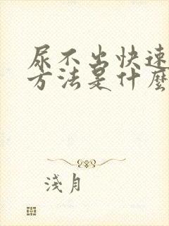 尿不出快速解决方法是什么