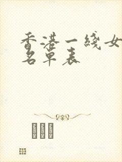 香港一线女演员名单表