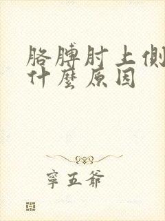 胳膊肘上侧疼是什么原因