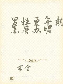 男性更年期失眠怎么办呢