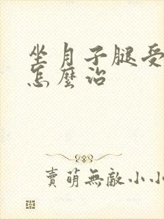 坐月子腿受凉了怎么治