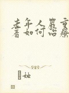 老年人严重睡不着如何治疗