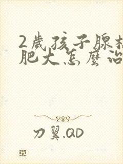 2岁孩子腺样体肥大怎么治疗