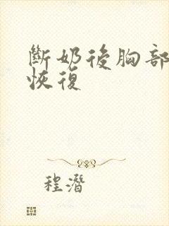 断奶后胸部下垂恢复