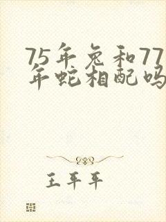 75年兔和77年蛇相配吗封面